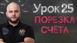 Порезка счета - Урок 25, обучение ставкам от Виталия Зимина.