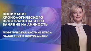 Понимание хронологического пространства. Теория из курса «Навигация в новую жизнь»