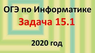 ОГЭ Информатика 2020 ФИПИ  Задача 15.1