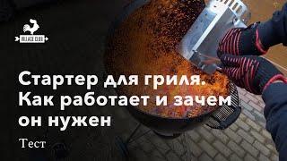 Стартер для гриля. Зачем он нужен? Как использовать и как долго разжигаются в нем брикеты.