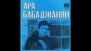 Ара Бабаджанян - 1976 - Не Пойму, Какого Цвета © [EP] © Vinyl Rip