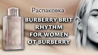 Первые впечатления от прекрасного фужера Burberry Brit Rhythm for Women Burberry