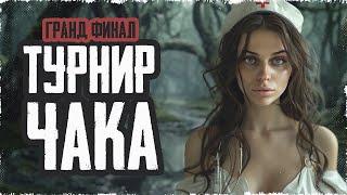 ГРАНД-ФИНАЛ ТУРНИР ЧАКА! • Комментируем турнир в костюме медсестрички