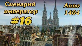 ТРИ ТЫСЯЧИ ПЯТЬСОТ ДВОРЯН! #16 ПРОХОЖДЕНИЕ СЦЕНАРИЙ ИМПЕРАТОР ANNO 1404