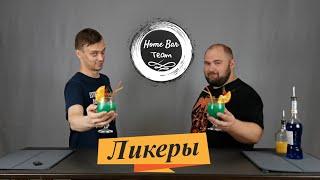 Какие бывают ликеры, категории ликеров и обзор на коктейль Хамелеон! Домашний бар! Простые коктейли!