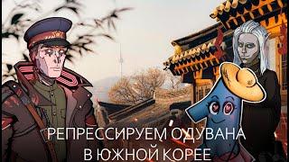 КиберГУЛАГ комментатор: В гостях Владислав Романенко и Дарья Швецова - репрессируем Одувана