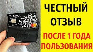 Тинькофф блэк - отзыв после 1.5 лет пользования картой Tinkoff Black