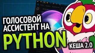 Я сделал КЕШУ 2.0 | Голосовой ассистент на  Python