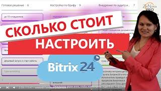 Как настроить Битрикс 24   Способы внедрить Битрикс24 цена