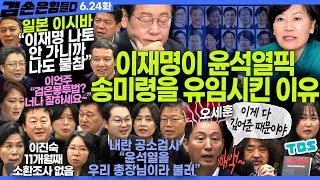 김어준의 겸손은힘들다 뉴스공장 2025년 6월 24일 화요일 [이언주, 김준형, 김희교, 제성훈, 이희수, 김승원, 박은정, 김동아, 퍼니포+김용남, 최민희, 송지연] + 텐밀희