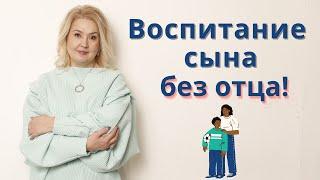 Как воспитывать сына без отца?