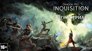 Dragon Age: Inquisition - Игросериал (3 часть)