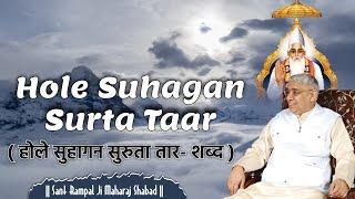 Hole Suhagan Surta Taar | होले सुहागन सुरुता तार- शब्द | Sant Rampal Ji maharaj | Shabad