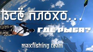 Всё плохо... Где рыба? MaxFishing Team