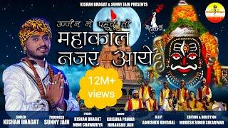 सावन स्पेशल : महाकाल नजर आए | Kishan Bhagat | Mahakal Nazar Aaye | New Shiv Bhajan | Ujjain Ke Raja