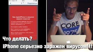 Вирус на iPhone! Что делать?