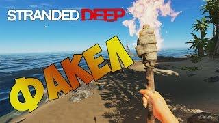 Stranded Deep (0.19) - Вот он какой факел!