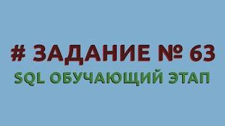 Решение 63 задачи (обучающий этап) сайта sql-ex.ru