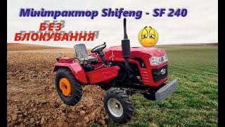 Shifeng SF 240 без блокування