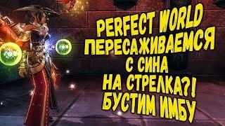 ПЕРЕСАЖИВАЕМСЯ С СИНА НА СТРЕЛКА?! | БУСТ СТРЕЛКА ЗА СУТКИ | PERFECT WORLD 2020 | ЧТО ДУМАЕШЬ?