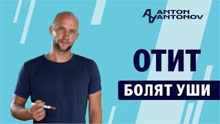 Отит. Болят уши. Открытая психосоматика /Антон Антонов/