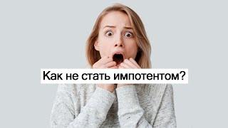 Как не стать импотентом?