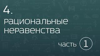 4.1. Рациональные неравенства. Метод интервалов и метод замены множителей.