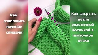 Как красиво закрыть петли спицами. Как закрыть платочную вязку эластичной косичкой.