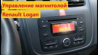 Управление магнитолой в Renault Logan | GetManCar