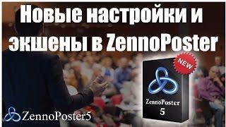 Новые настройки и экшены в ZennoPoster