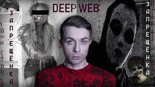 Ужасы интернета. Запрещённые сайты. Deep web