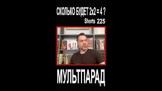 Арестович, байки  полководца. Shorts 225. Смешные видео. МУЛЬТПАРАД COMEDY.