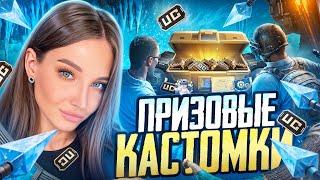 ПРИЗОВЫЕ КАСТОМКИ PUBG MOBILE С ХУЛИГАНКОЙРОЗЫГРЫШ UC В ЧАТЕ