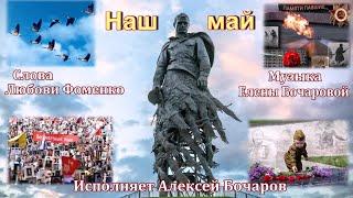 Наш май Муз  Е. Бочаровой, Сл. Любови Фоменко, Исп. Алексей Бочаров, Клип Л. Бурачевской