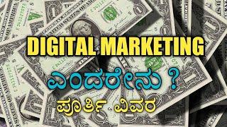 Digital Marketing In Kannada|| What is Digital Marketing in Kannada