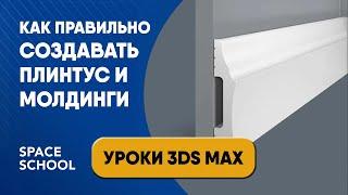 Как сделать плинтус и молдинги с помощью модификатора Sweep уроки | Уроки 3ds Max