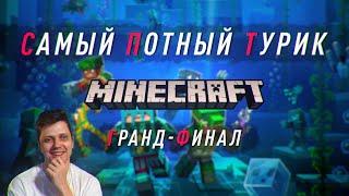 Самый Потный Спидран турнир. Финал. Minecraft