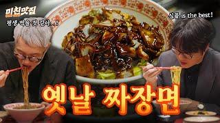 어머니는 짜장면이 싫다고 하셨어~ 맛찌개는 짜장면이 좋다고 하셨어~ 기본에 충실한 옛날 짜장면 먹방! I 미친맛집 EP.18