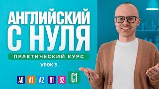 Английский язык с нуля до продвинутого. Практический курс по приложению English Galaxy. C1. Урок 3