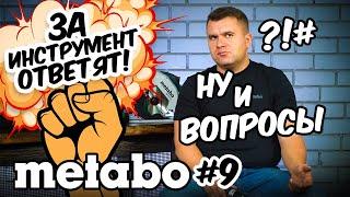 METABO #9 ЗА ИНСТРУМЕНТ ОТВЕТЯТ!