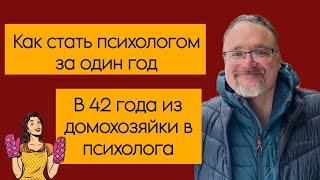 Как стать психологом за один год. В 42 года из домохозяйки в психолога.