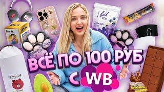 50 Товаров по 100 Рублей с Wildberries! Сладости, Одежда, Таба Лапки, Товары для дома