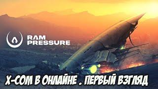 Ram Pressure - Первый Взгляд. Онлайн Тактика В Духе X-COM