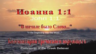Как греки понимают стих Иоанна 1:1 "В начале было Слово..." Комментарии греческого верующего!