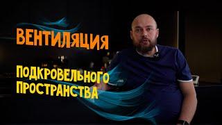 Вентиляция кровли. Вентиляция подкровельного пространства. Вениляция чердака.