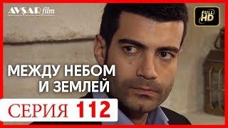 Между небом и землей 112 серия