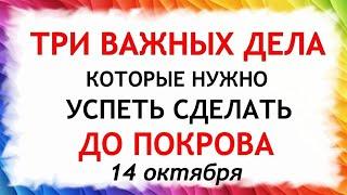 Три дела которые нужно сделать ДО ПОКРОВА 14 октября. Покров Пресвятой Богородицы. Молитвы на Покров