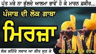 ਪੰਜਾਬ ਦੀ ਲੋਕ ਗਾਥਾ 'ਮਿਰਜ਼ਾ" Mirza | Rami Randhawa & prince Randhawa | New Punjabi Song 2023 | Full HD