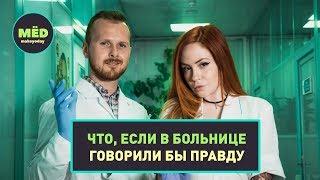 Что, если в больнице говорили бы правду?