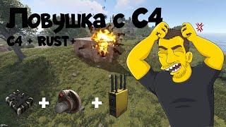 Ловушка с C4 а также активация C4 с RUST+